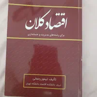 کتاب اقتصاد کلان تیمور رحمانی تمیز و سالم