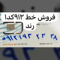 سیم کارت۹۱۲