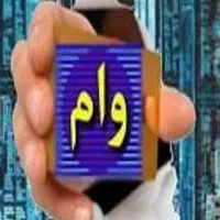 وام جهت کمک ب ازدواج و...