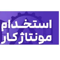 استخدام مونتاژ کار لوازم خانگی