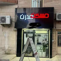 19-متر-مغازه-تجاری