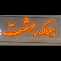 آپارتمان ۹۰متری در منظریه