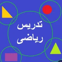 تدریس خصوصی ریاضی
