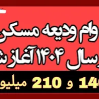 وام 140 تومنی ۵ ساله