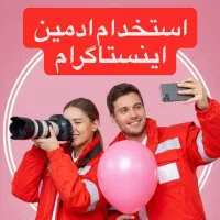 استخدام ادمین اینستاگرام