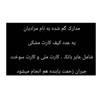 مدارک کیف کارت. مرادیان گم شده