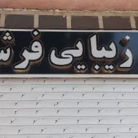 تجهیزات سالن زیبایی|آرایشگاه و سالن‌های زیبایی|شیراز, شهرک پرواز|دیوار