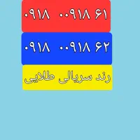 ۰۹۱۸،۰۰۹۱۸،۶۱  خط  ۰۹۱۸،۰۰۹۱۸،۶۲ سیم کارت