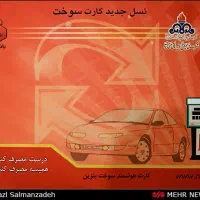 کارت سوخت گمشده