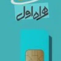 فروش سیمکارت ۰۹۱۲۶۱۶۱۸۸۷