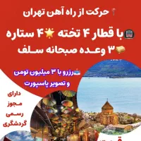 تور وان باقطار ۴تخته ۱۱۲۰۰تومان