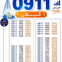 0911131 0911231 0911331|سیم‌کارت|رشت, استادسرا|دیوار