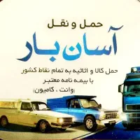 باربری وانت تلفنی%نیسان بار*خاورنجف آباد/محمودآباد|خدمات حمل و نقل|خمینی‌شهر, |دیوار