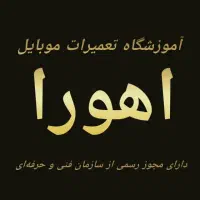 آموزشگاه تعمیرات موبایل اهورا