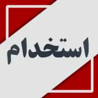 مامور وصول مطالبات نیازمندیم