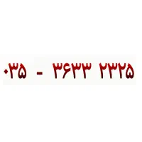 خط رند با پیش شماره ۶۳۳