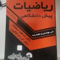 کتاب ریاضی پیش دانشگاهی