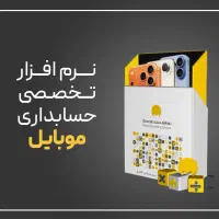 نرم افزار حسابداری محک موبایل و لوازم جانبی