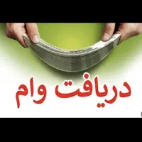 وام شما را بالاترین قیمت خریداریم