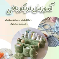 آموزش تریکوبافی