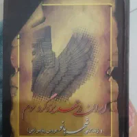 کتاب ایران در عهد یزدگرد سوم و زندگی بی بی شهربانو