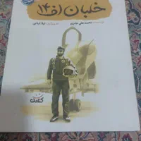 ۱۴ جلد از مجموعه کتاب قهرمان من|کتاب و مجله مذهبی|تهران, نظام‌آباد|دیوار