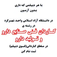 پذیرش دانشجو کاردانی داروسازی مهرماه ۱۴۰۴|خدمات آموزشی|شهرکرد, |دیوار
