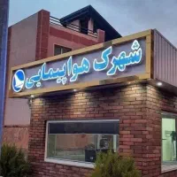 اجاره هواپیمایی 125 متری