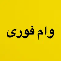 وام فوری ۳روزه بدون ضامن