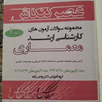 کتابهای کارشناسی ارشد معماری عصرکنکاش  ۱۴۰۳|کتاب و مجله آموزشی|فردیس, نگارستان|دیوار
