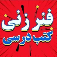 فنری و منگنه کتب درسی و کمک درسی پویش ۲۴