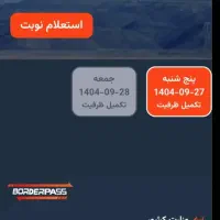 نوبت دهی مرز نشینی بازرگان