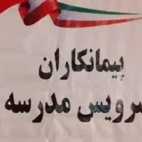 متقاضی سرویس مدرسه حکیمیه به شهرک محلاتی رانندخانم