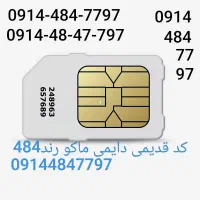 سیم کارت‌دایم‌رند بیلبوردی‌کد484 09144847797توافقی