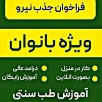 دعوت خانمها به آموزش رایگان طب سنتی