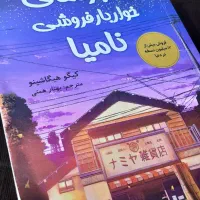 رمان معجزه های خواروبار فروشی نامیا