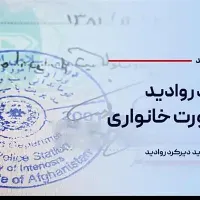 اقامت،ویزا کار ایران برای اتباع افغان قانونی|خدمات حمل و نقل|تهران, میدان انقلاب|دیوار