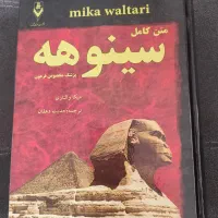 کتاب سینوهه دو جلدی و نو