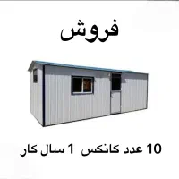 فروش 10 عدد کانکس 1 سال کار