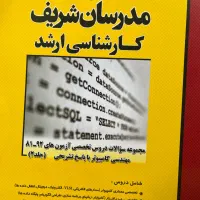 کتاب ارشد و دکتری مدرسان شریف مهندسی کامپیوتر