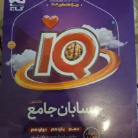 کتاب حسابان جامع کنکور آی کیو