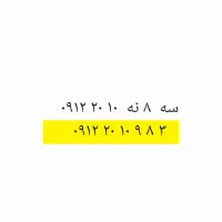 سه ۸ نه ۱۰ ۲۰ ۰۹۱۲