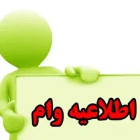 نیازمند ضامن برای وام