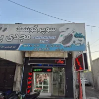 به یک شاگرد  خوب متهد به کار در قصابی نیازمندیم