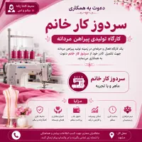 استخدام فوری سردوزکار خانم