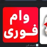 ضامند واس وام مسکن میخام