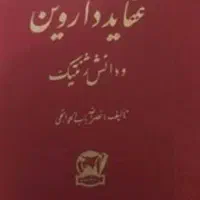 کتاب نفیس عقایدداروین