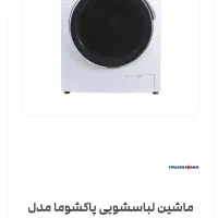 ماشین لباسشویی پاکشوما۹ مدل۴۰۱۱۶
