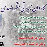 سه شنبه های مهدوی کاروان زیارتی جمکران