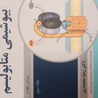 کتاب ضروریات بیوشیمی (بیوشیمی اختصاصی) دکتر محمدی|کتاب و مجله آموزشی|آزادشهر, |دیوار